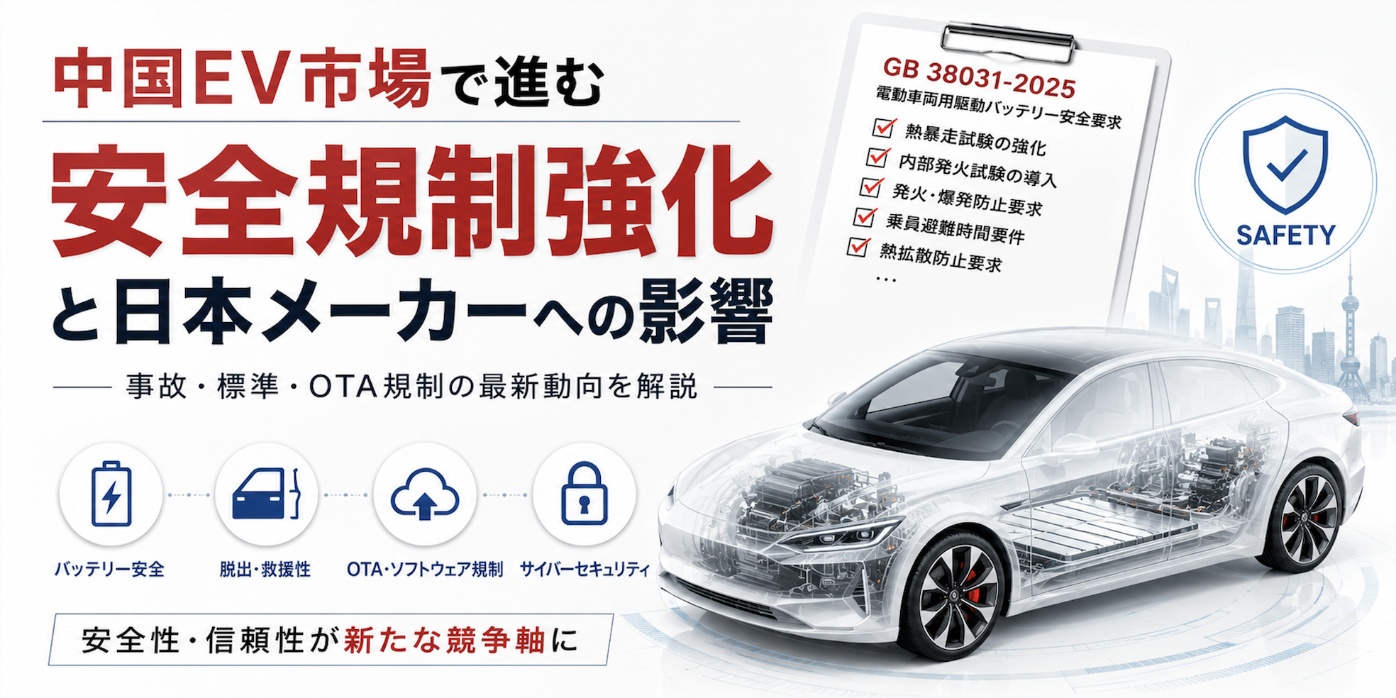 中国EV市場で進む安全規制強化_Biz-Part